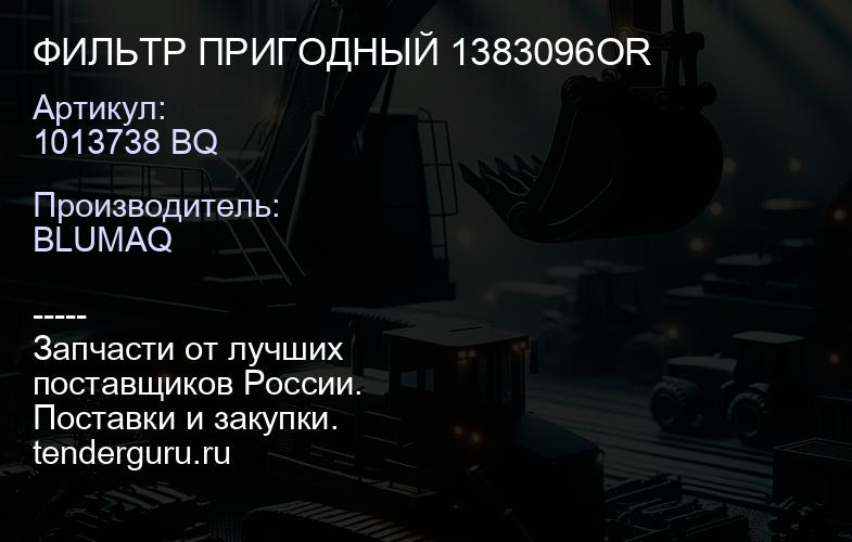 1013738 BQ ФИЛЬТР ПРИГОДНЫЙ 1383096OR | купить запчасти